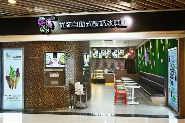 优弥自助式酸奶冰淇淋加盟