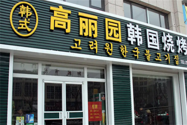 高丽园烤肉 高丽园烤肉