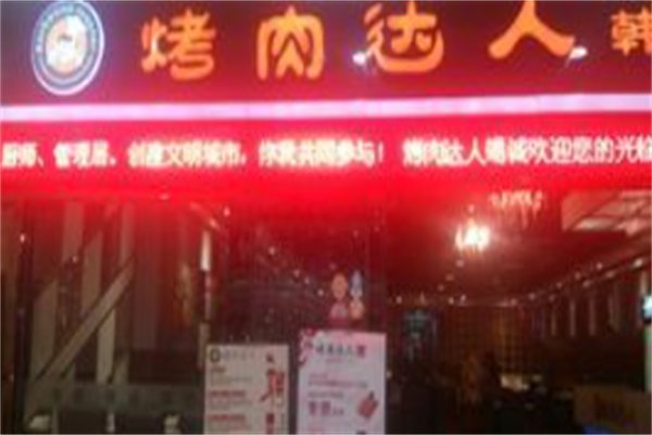 烤肉达人
