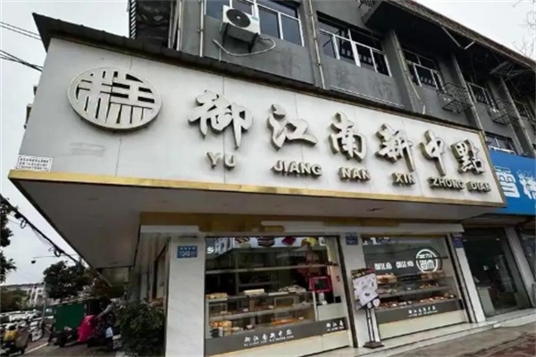御江南特色糕点 御江南特色糕点