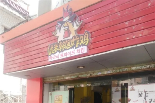 优米韩国炸鸡加盟