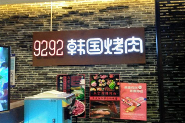 9292韩国烤肉 9292韩国烤肉