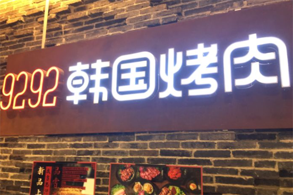 9292韩国烤肉 9292韩国烤肉