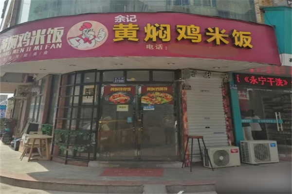 余记黄焖鸡米饭加盟