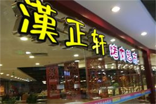 汉正轩烤肉