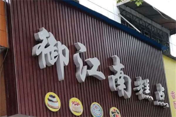 御江南特色糕点 御江南特色糕点