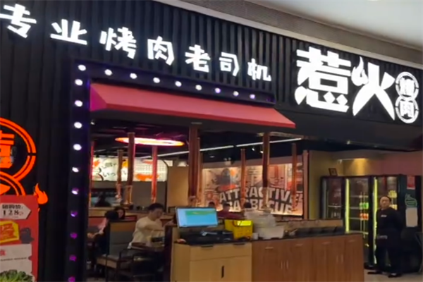 惹火BBQ烤肉 惹火BBQ烤肉