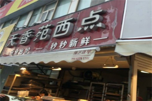 天香苑西点