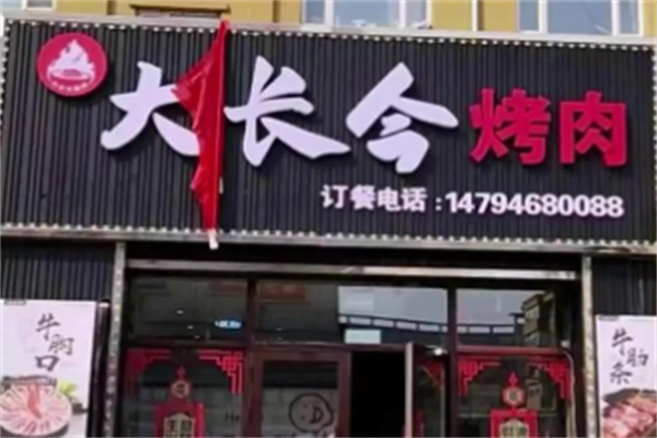 大长今烤肉 大长今烤肉