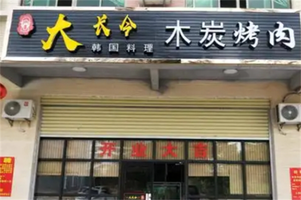 大长今烤肉 大长今烤肉