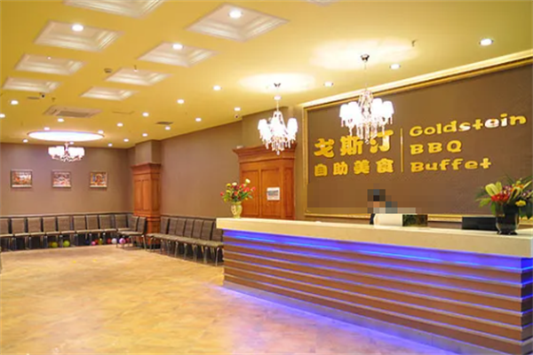 戈斯汀自助烤肉 戈斯汀自助烤肉