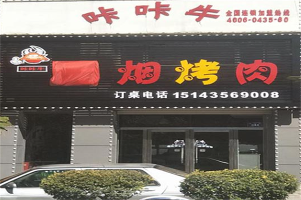 咔咔牛烤肉 咔咔牛烤肉