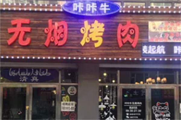 咔咔牛烤肉 咔咔牛烤肉