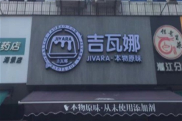 吉瓦娜手工烘焙
