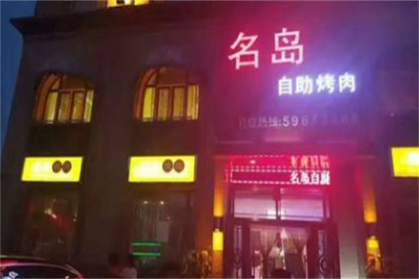 名岛自助烤肉