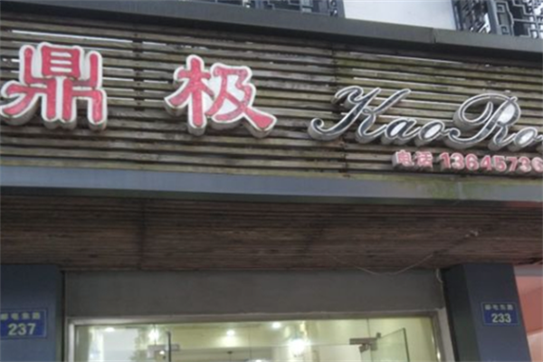 鼎极金牌自助烤肉 鼎极金牌自助烤肉