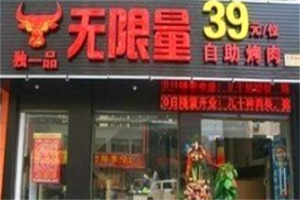 独一品自助烤肉 独一品自助烤肉