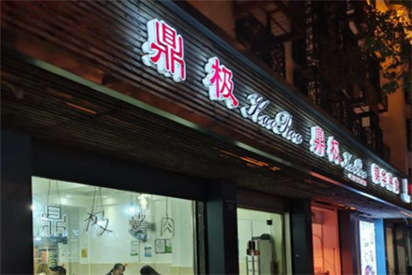 鼎极金牌自助烤肉 鼎极金牌自助烤肉