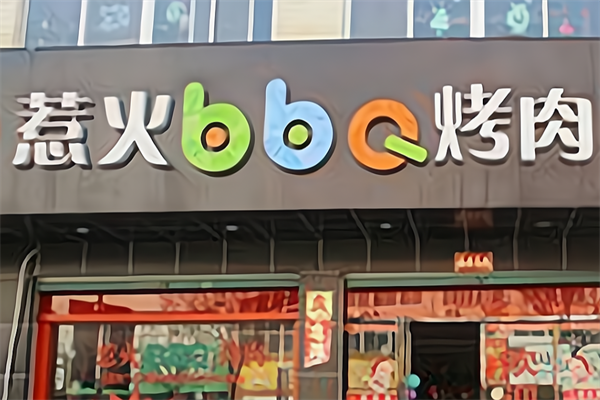 惹火BBQ烤肉 惹火BBQ烤肉