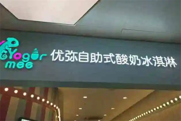 优弥自助式酸奶冰淇淋加盟