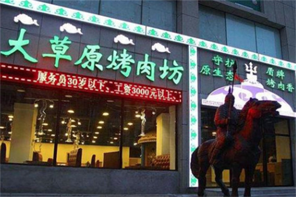 大草原烤肉 大草原烤肉