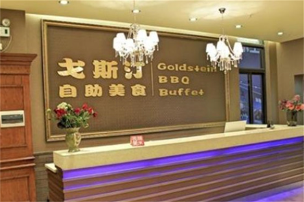 戈斯汀自助烤肉 戈斯汀自助烤肉