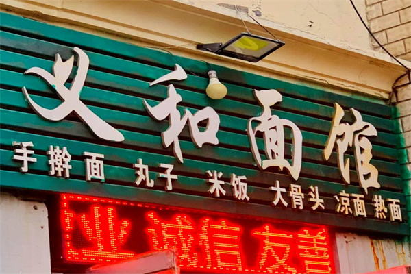 义和面馆加盟
