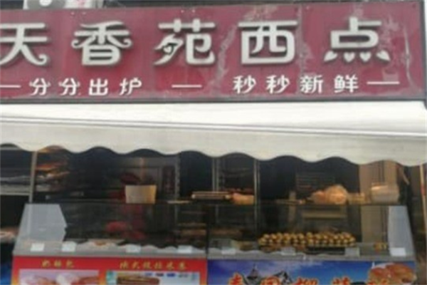 天香苑西点
