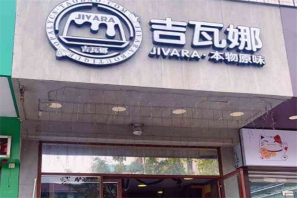 吉瓦娜手工烘焙