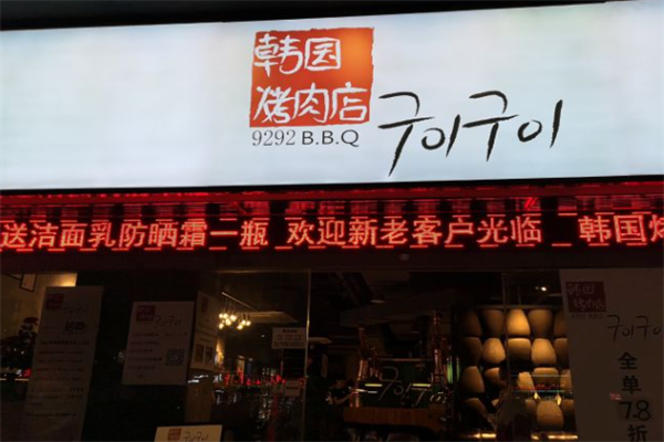 9292韩国烤肉 9292韩国烤肉