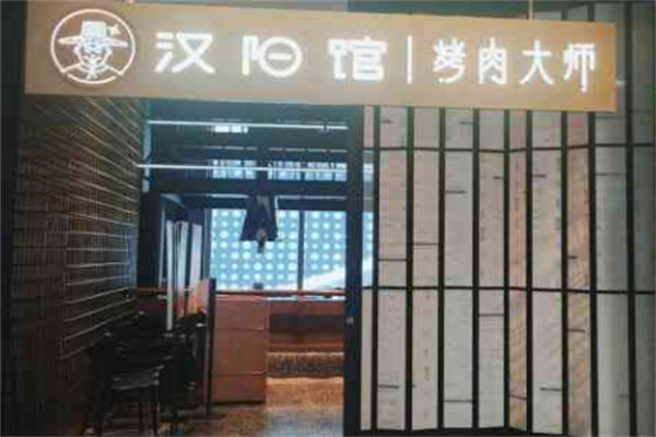 汉阳馆烤肉大师 汉阳馆烤肉大师