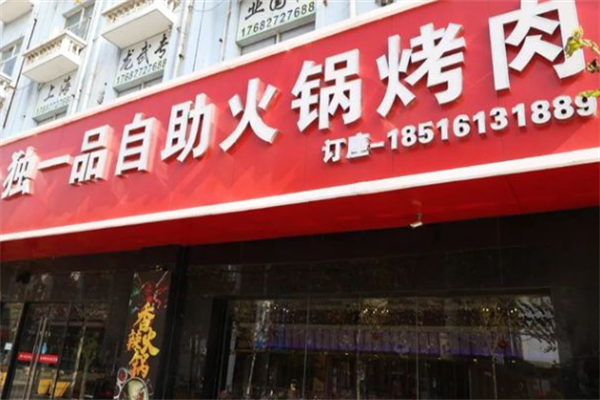 独一品自助烤肉 独一品自助烤肉