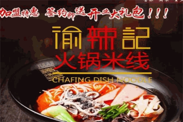 渝辣记米线大咖加盟