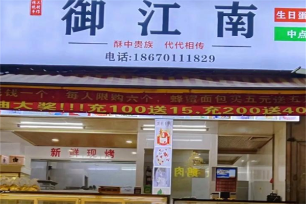御江南特色糕点 御江南特色糕点