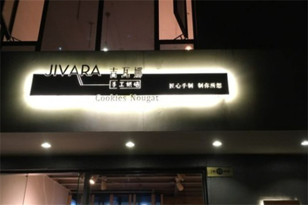 吉瓦娜手工烘焙