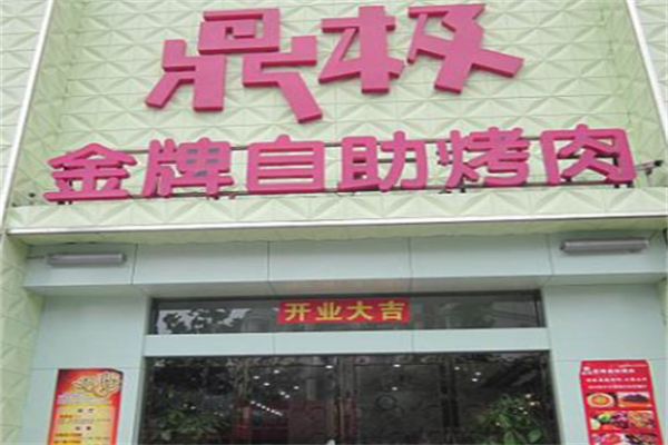 鼎极金牌自助烤肉 鼎极金牌自助烤肉