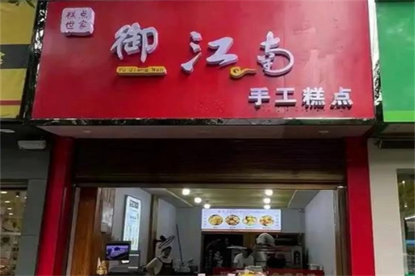 御江南特色糕点 御江南特色糕点
