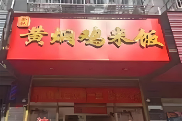 余记黄焖鸡米饭加盟