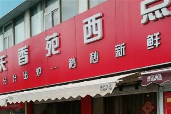 天香苑西点