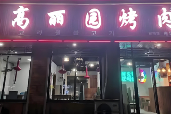 高丽园烤肉 高丽园烤肉