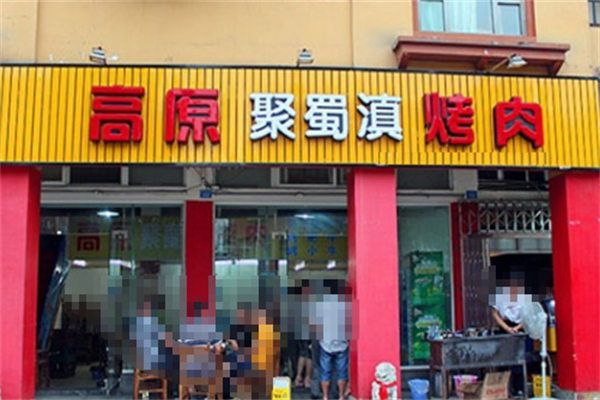 高原聚蜀滇烤肉 高原聚蜀滇烤肉