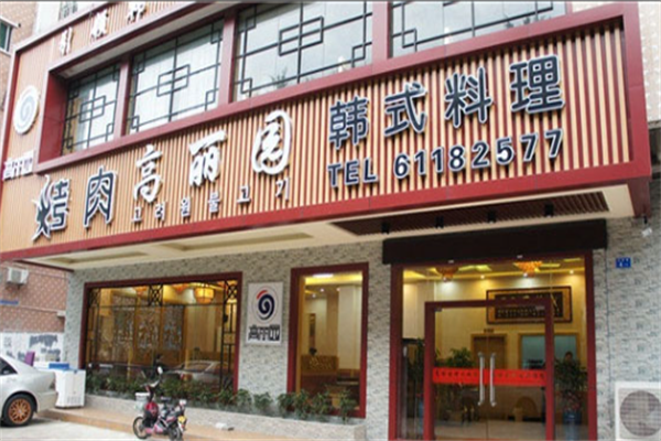 高丽园烤肉 高丽园烤肉