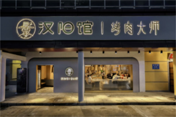 汉阳馆烤肉大师 汉阳馆烤肉大师