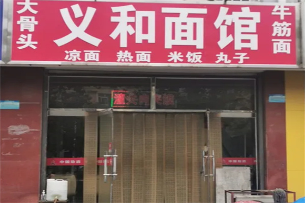 义和面馆加盟
