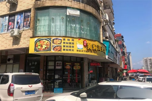 余记黄焖鸡米饭加盟