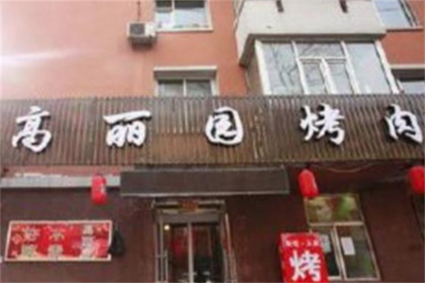 高丽园烤肉 高丽园烤肉