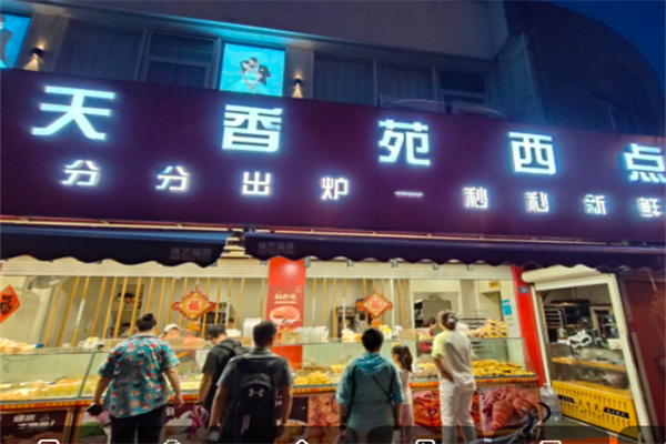 天香苑西点