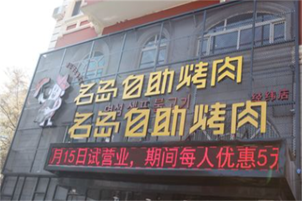 名岛自助烤肉