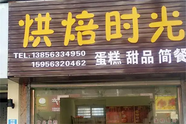烘焙时光蛋糕店