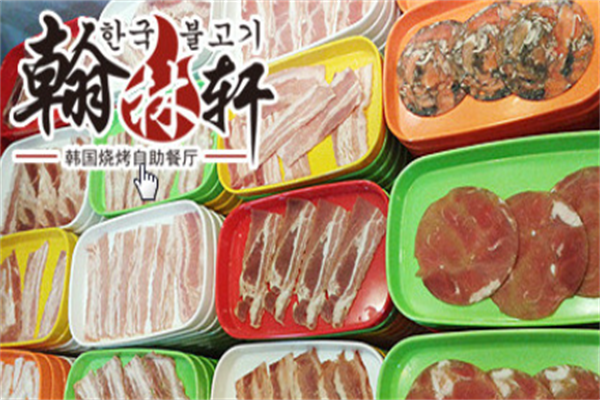 翰林轩自助烤肉 翰林轩自助烤肉